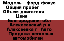  › Модель ­ форд фокус 1 › Общий пробег ­ 160 000 › Объем двигателя ­ 1 800 › Цена ­ 190 000 - Белгородская обл., Алексеевский р-н, Алексеевка г. Авто » Продажа легковых автомобилей   . Белгородская обл.